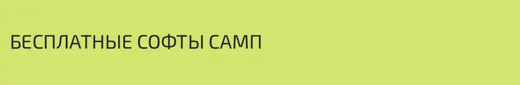 БЕСПЛАТНЫЕ СОФТЫ САМП